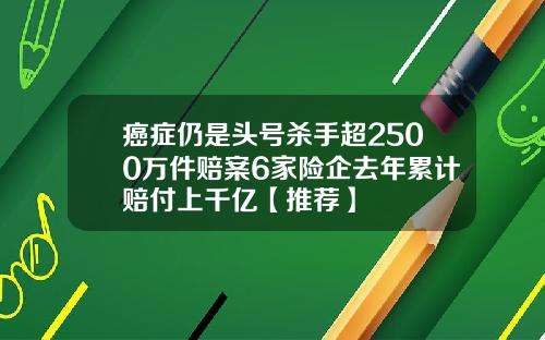 癌症仍是头号杀手超2500万件赔案6家险企去年累计赔付上千亿【推荐】