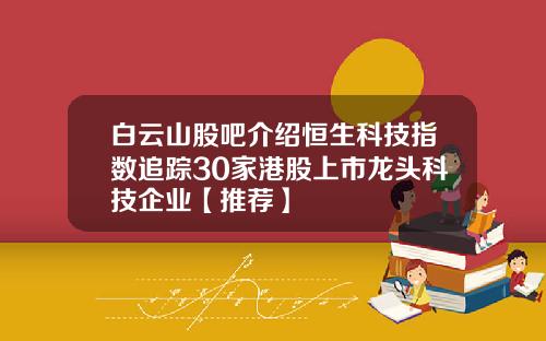 白云山股吧介绍恒生科技指数追踪30家港股上市龙头科技企业【推荐】