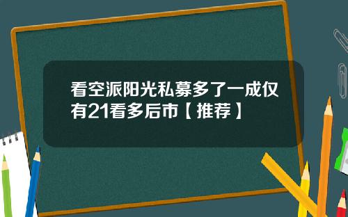 看空派阳光私募多了一成仅有21看多后市【推荐】