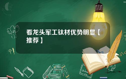 看龙头军工钛材优势明显【推荐】