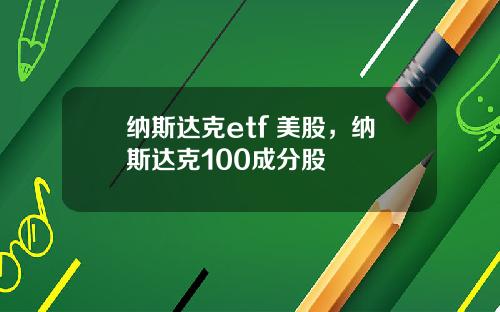 纳斯达克etf 美股，纳斯达克100成分股