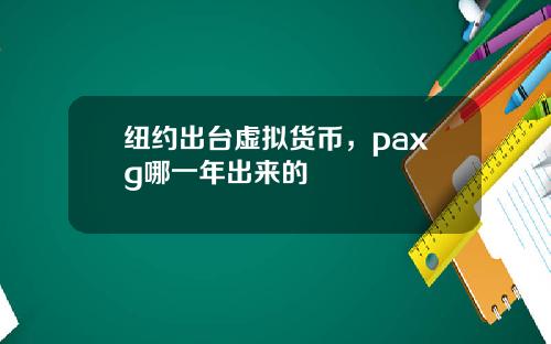 纽约出台虚拟货币，paxg哪一年出来的