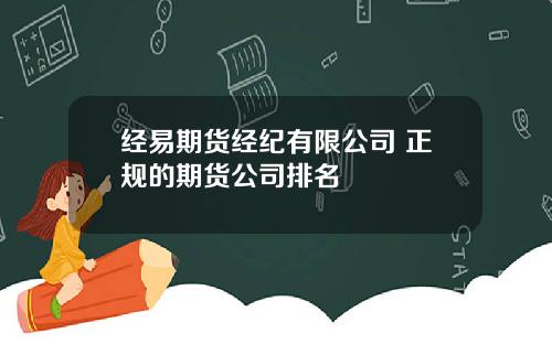 经易期货经纪有限公司 正规的期货公司排名