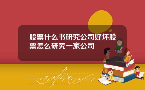 股票什么书研究公司好坏股票怎么研究一家公司