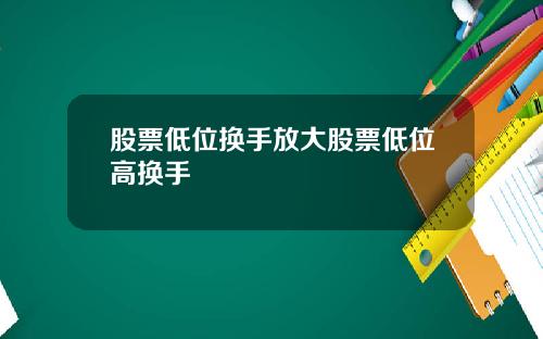 股票低位换手放大股票低位高换手
