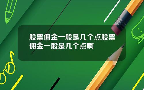 股票佣金一般是几个点股票佣金一般是几个点啊