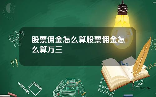 股票佣金怎么算股票佣金怎么算万三