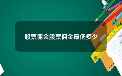 股票佣金股票佣金最低多少