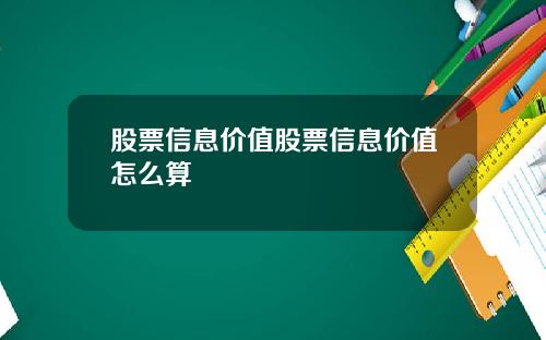 股票信息价值股票信息价值怎么算