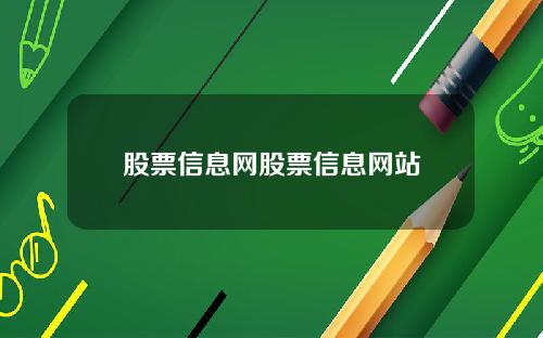 股票信息网股票信息网站