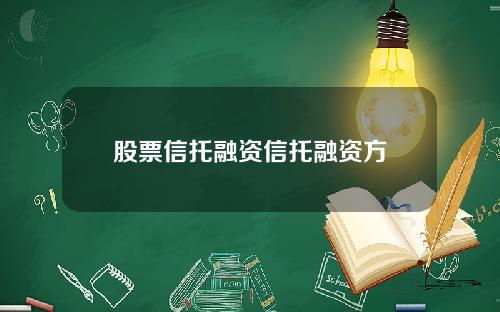 股票信托融资信托融资方