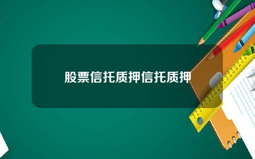 股票信托质押信托质押