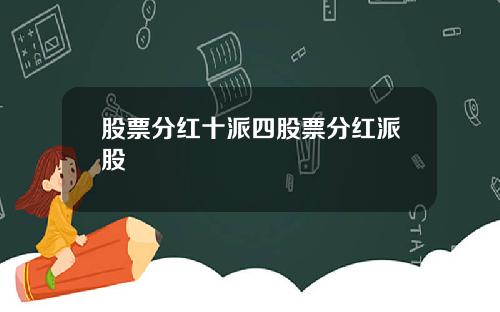 股票分红十派四股票分红派股