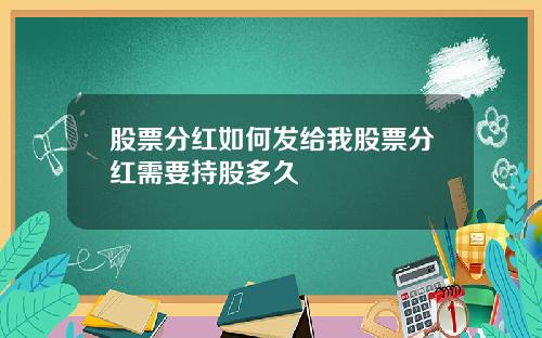 股票分红如何发给我股票分红需要持股多久