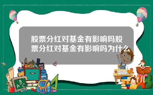 股票分红对基金有影响吗股票分红对基金有影响吗为什么