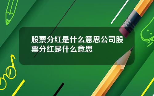股票分红是什么意思公司股票分红是什么意思