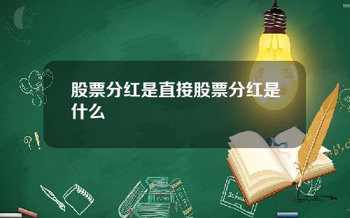 股票分红是直接股票分红是什么