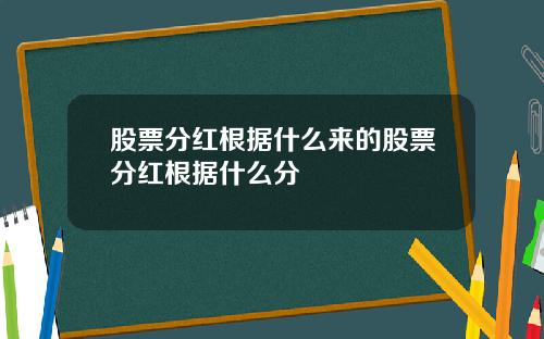 股票分红根据什么来的股票分红根据什么分
