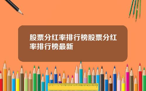 股票分红率排行榜股票分红率排行榜最新