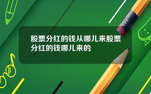 股票分红的钱从哪儿来股票分红的钱哪儿来的