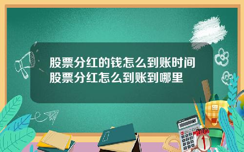 股票分红的钱怎么到账时间股票分红怎么到账到哪里