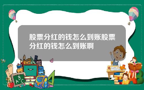 股票分红的钱怎么到账股票分红的钱怎么到账啊