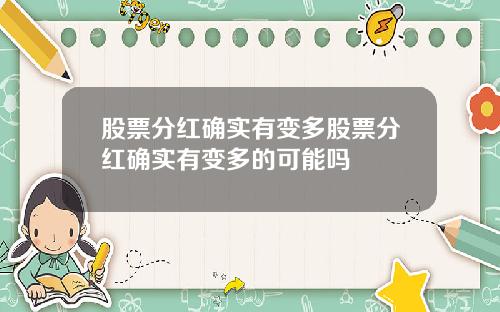 股票分红确实有变多股票分红确实有变多的可能吗