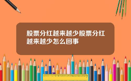 股票分红越来越少股票分红越来越少怎么回事