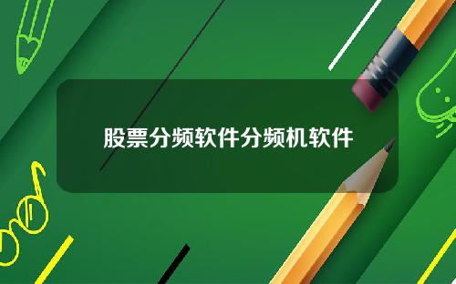 股票分频软件分频机软件