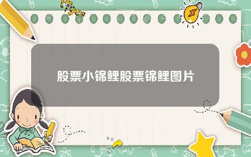 股票小锦鲤股票锦鲤图片