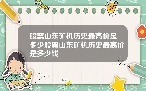 股票山东矿机历史最高价是多少股票山东矿机历史最高价是多少钱