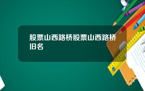 股票山西路桥股票山西路桥旧名