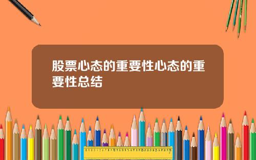股票心态的重要性心态的重要性总结