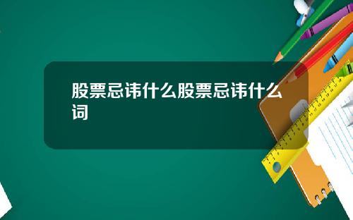 股票忌讳什么股票忌讳什么词