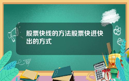 股票快线的方法股票快进快出的方式