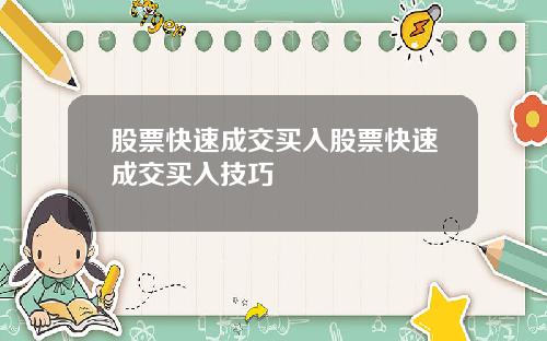 股票快速成交买入股票快速成交买入技巧