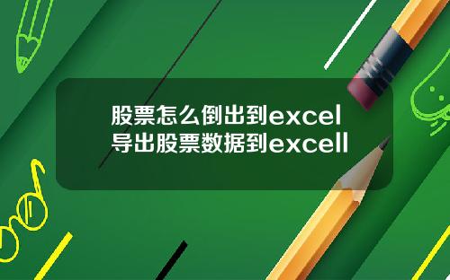 股票怎么倒出到excel导出股票数据到excell