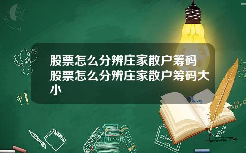 股票怎么分辨庄家散户筹码股票怎么分辨庄家散户筹码大小