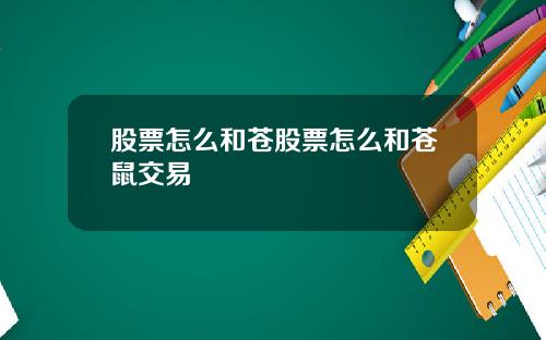 股票怎么和苍股票怎么和苍鼠交易