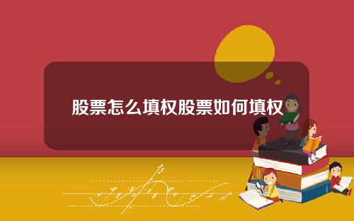 股票怎么填权股票如何填权