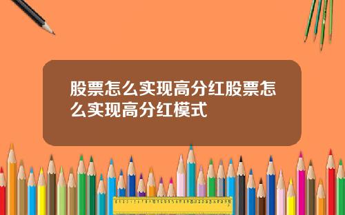 股票怎么实现高分红股票怎么实现高分红模式