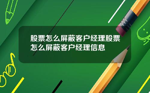 股票怎么屏蔽客户经理股票怎么屏蔽客户经理信息
