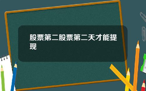 股票第二股票第二天才能提现
