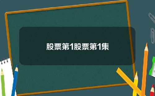 股票第1股票第1集
