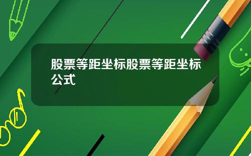 股票等距坐标股票等距坐标公式