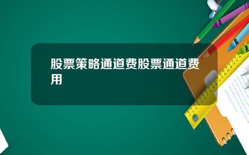 股票策略通道费股票通道费用