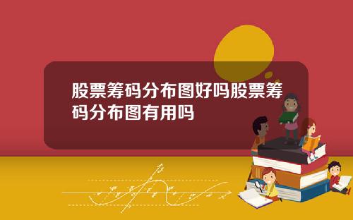 股票筹码分布图好吗股票筹码分布图有用吗