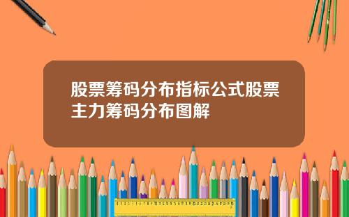 股票筹码分布指标公式股票主力筹码分布图解