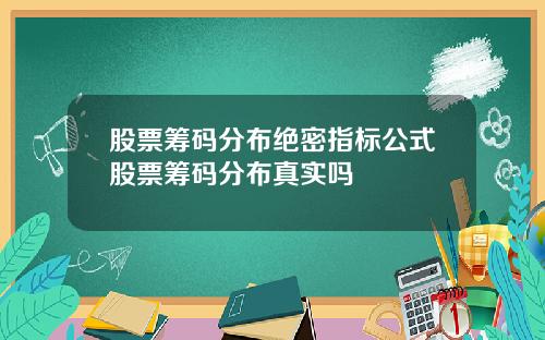 股票筹码分布绝密指标公式股票筹码分布真实吗
