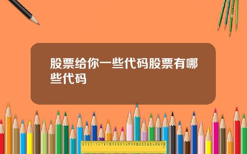 股票给你一些代码股票有哪些代码